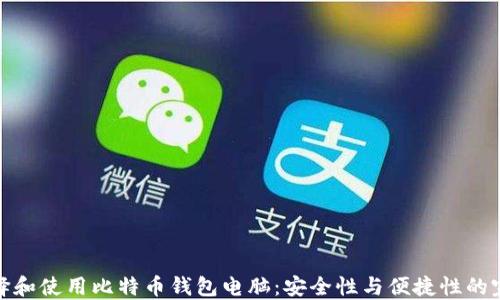 
如何选择和使用比特币钱包电脑：安全性与便捷性的完美结合