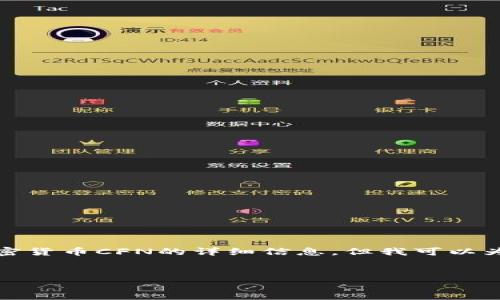 由于信息及数据限制，我无法提供关于特定加密货币CFN的详细信息，但我可以为您提供一个关于加密货币主题的结构和例子。


加密货币CFN：未来数字资产的潜力与风险
