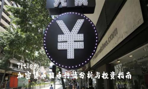 Title:
加密货币猪币行情分析与投资指南