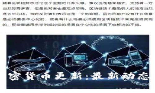 每日财经加密货币更新：最新动态与市场分析