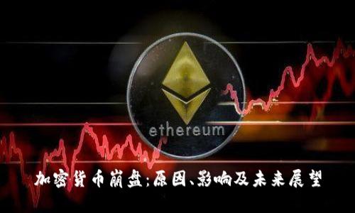 加密货币崩盘：原因、影响及未来展望
