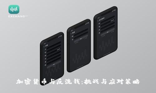 加密货币与反洗钱：挑战与应对策略