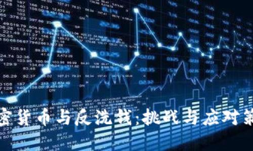 加密货币与反洗钱：挑战与应对策略