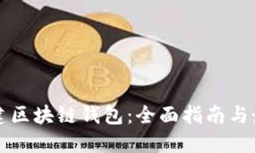 如何搭建区块链钱包：全面指南与最佳实践