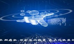 加密货币长期存款：保护您的投资，最大化收益