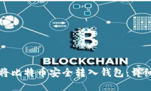 如何将比特币安全转入钱包：详细指南