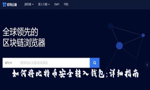 如何将比特币安全转入钱包：详细指南