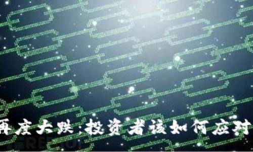:
加密货币再度大跌：投资者该如何应对市场波动？