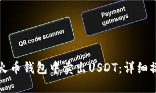 如何在火币钱包中卖出USDT：详细操作指南