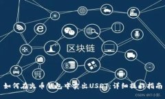 如何在火币钱包中卖出USDT：详细操作指南