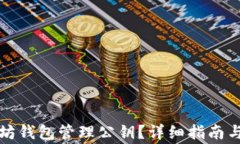 如何使用以太坊钱包管理公钥？详细指南与常见