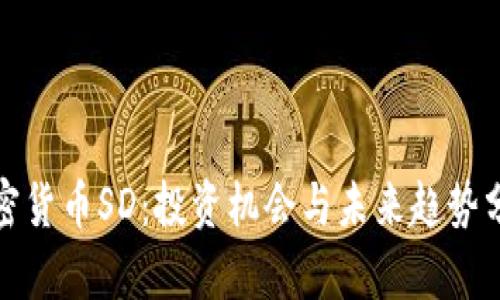 加密货币SD：投资机会与未来趋势分析