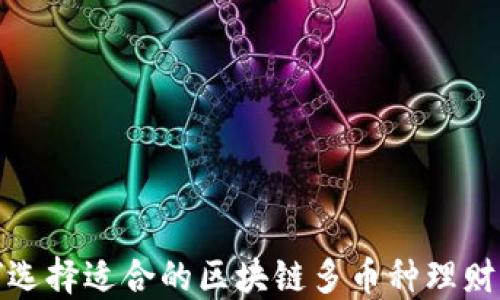 
如何选择适合的区块链多币种理财钱包