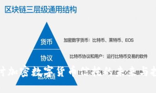 深入探讨加密数字货币信托的未来与投资机会