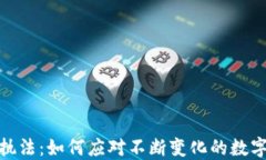 加密货币执法：如何应对不断变化的数字货币环