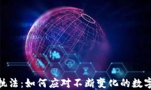 
加密货币执法：如何应对不断变化的数字货币环境