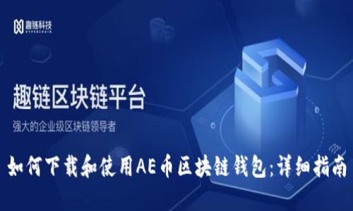 如何下载和使用AE币区块链钱包：详细指南