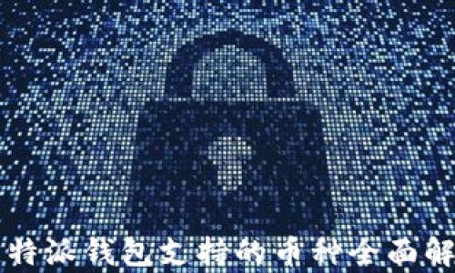 
比特派钱包支持的币种全面解析