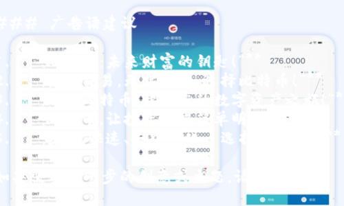 ### 广告语建议

1. **“比特币：未来财富的钥匙！”**
2. **“轻松交易，无需中介，选择比特币！”**
3. **“加入比特币，开启您的数字资产之旅！”**
4. **“比特币，让投资变得简单明了！”**
5. **“安全、快速、去中心化—选择比特币！”**

如果需要进一步的创意或主题，请告诉我！