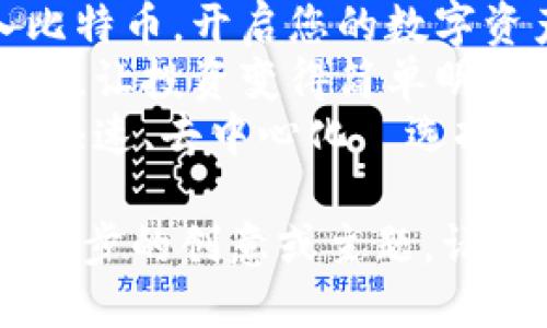 ### 广告语建议

1. **“比特币：未来财富的钥匙！”**
2. **“轻松交易，无需中介，选择比特币！”**
3. **“加入比特币，开启您的数字资产之旅！”**
4. **“比特币，让投资变得简单明了！”**
5. **“安全、快速、去中心化—选择比特币！”**

如果需要进一步的创意或主题，请告诉我！