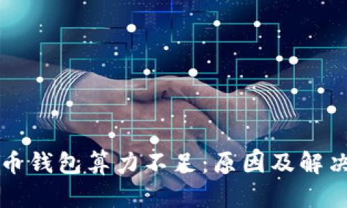 比特币钱包算力不足：原因及解决方案