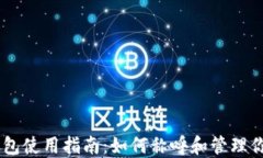 Coinbase钱包使用指南：如何称呼和管理你的加密资