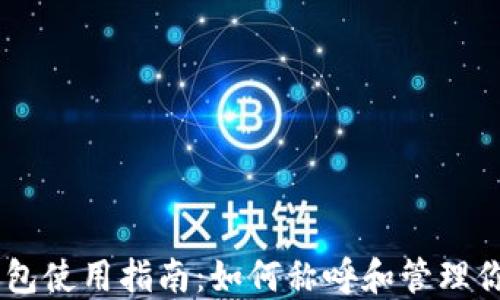 
Coinbase钱包使用指南：如何称呼和管理你的加密资产
