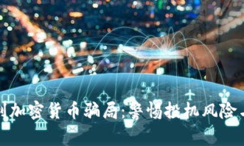 揭秘奥地利加密货币骗局：警惕投机风险与维权之路