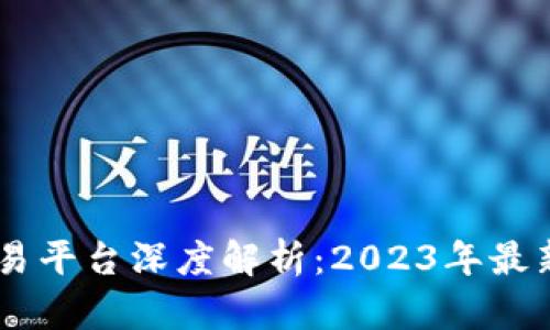 ATFX加密货币交易平台深度解析：2023年最新动态与投资策略