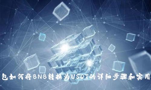TP钱包如何将BNB转换为USDT的详细步骤和实用指南