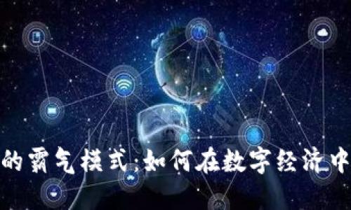 加密货币的霸气模式：如何在数字经济中占据优势