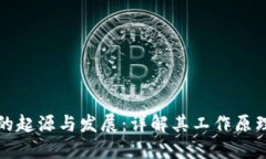 以太坊钱包的起源与发展：详解其工作原理与未