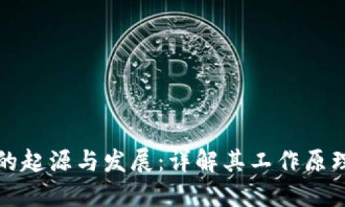 以太坊钱包的起源与发展：详解其工作原理与未来趋势