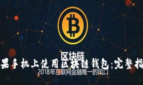 如何在苹果手机上使用区块链钱包：完整指南与建议