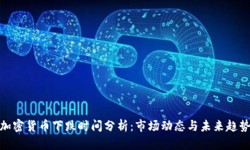 加密货币下跌时间分析：市场动态与未来趋势