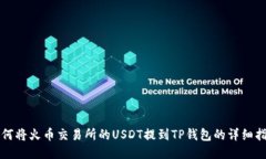 如何将火币交易所的USDT提到TP钱包的详细指南