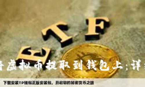 如何将虚拟币提取到钱包上：详细指南