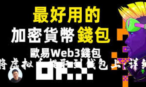 如何将虚拟币提取到钱包上：详细指南