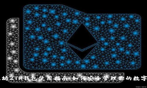 以太坊ZTH钱包使用指南：如何安全管理你的数字资产