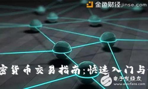 Libra加密货币交易指南：快速入门与最佳实践