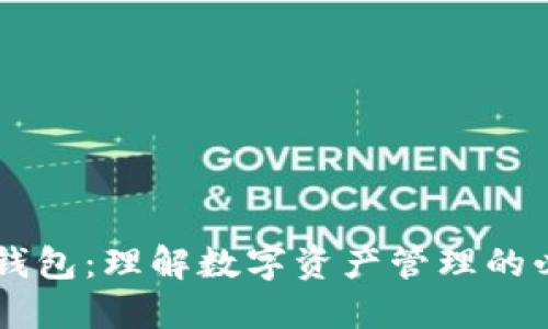 区块链钱包：理解数字资产管理的必备应用