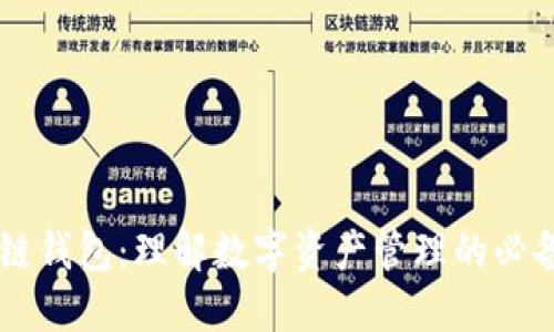 区块链钱包：理解数字资产管理的必备应用