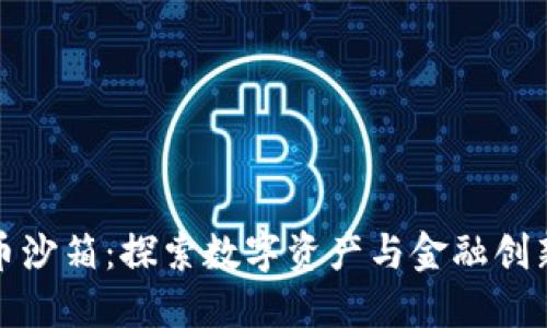加密货币沙箱：探索数字资产与金融创新的未来