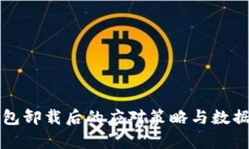比特币钱包卸载后的应对策略与数据恢复指南