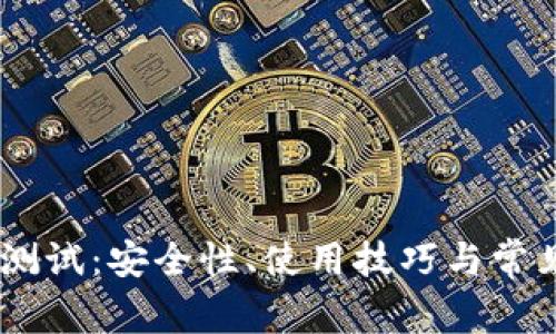 USDT钱包测试：安全性、使用技巧与常见问题详解