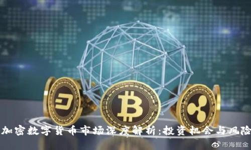 瑞士加密数字货币市场深度解析：投资机会与风险分析