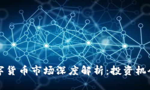 瑞士加密数字货币市场深度解析：投资机会与风险分析