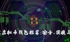 2023年最佳虚拟币钱包推荐：安全、便捷与多功能