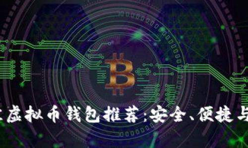2023年最佳虚拟币钱包推荐：安全、便捷与多功能并存