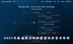 2023年最有潜力的加密货币新货币分析